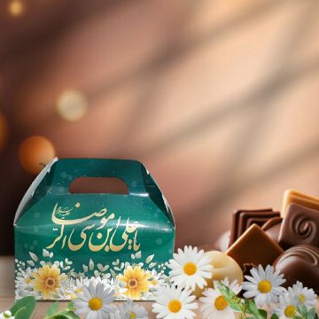 تصویر  جعبه شکلات طرح یا علی ابن موسی الرضا / بسته 50 عددی