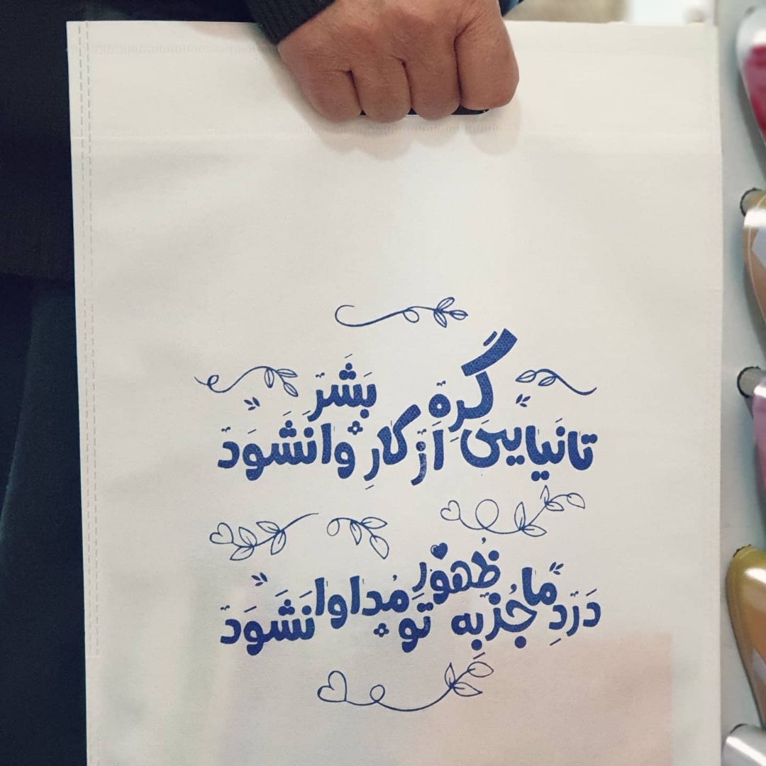 کیسه پارچه ای هدیه و یادبود 
