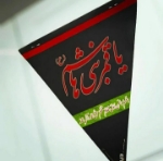 ریسه مثلثی مقوایی ویژه محرم