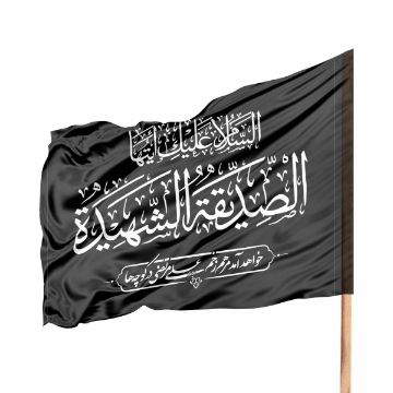 پرچم ساتن طرح السلام علیک ایتها الصدیقه شهیده
