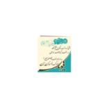 کارت دعوت و تبریک طرح های امام عصر (عج)/ بسته 50 عددی