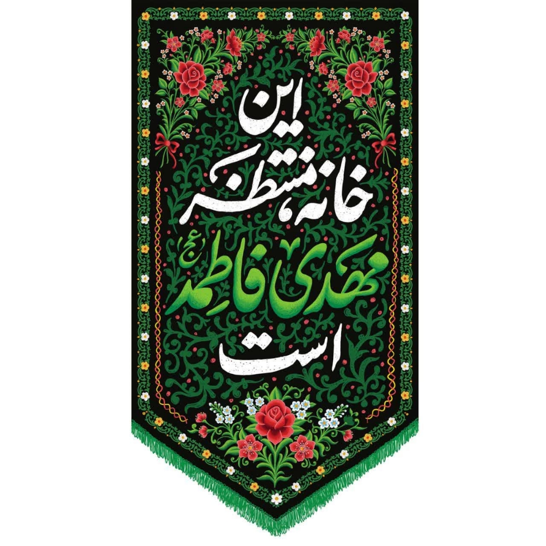 کتیبه این خانه منتظر مهدی فاطمه است
