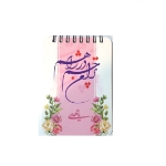 دفترچه یادداشت خط دار طرح های امام عصر (عج)