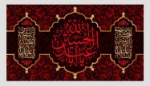 کتیبه یااباعبدالله الحسین (السلام علیک یا زینب و یا عباس)/ کوچک