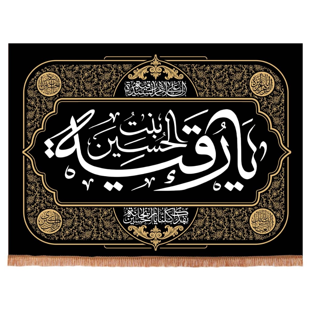 تصویر  کتیبه یا رقیه بنت الحسین