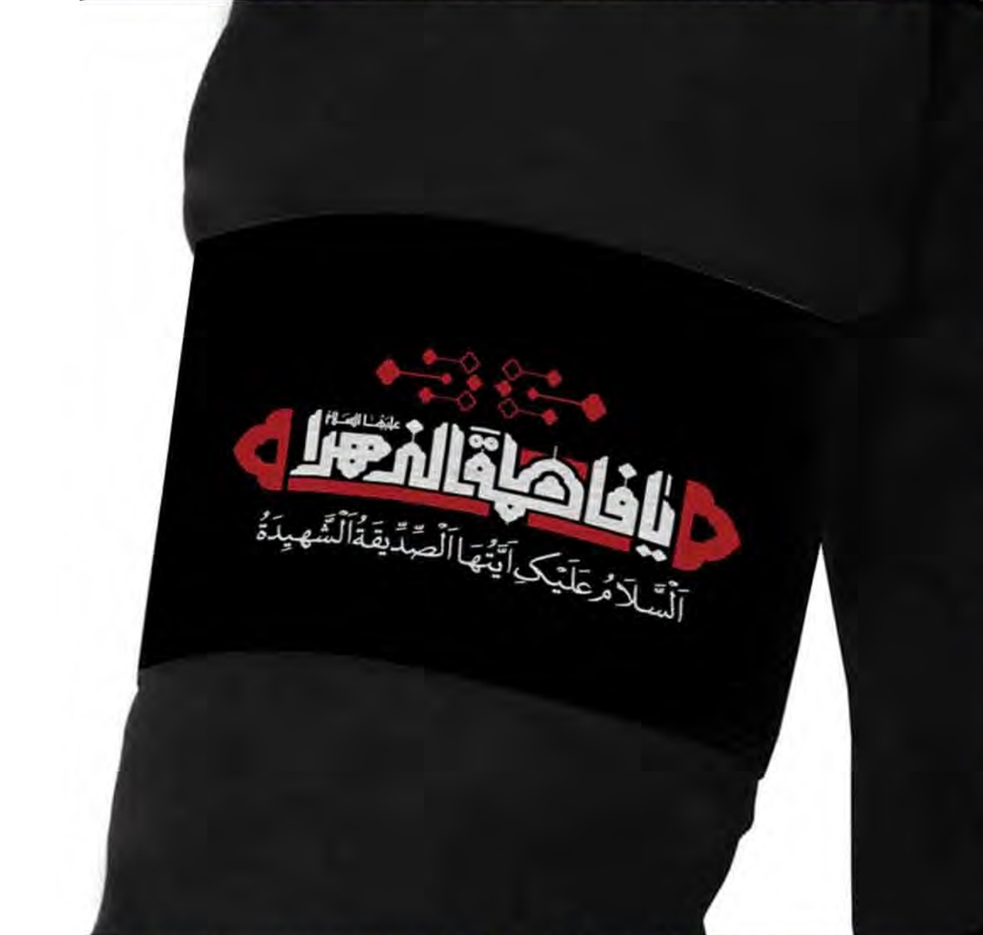 تصویر  بازوبند طرح یا فاطمه الزهرا