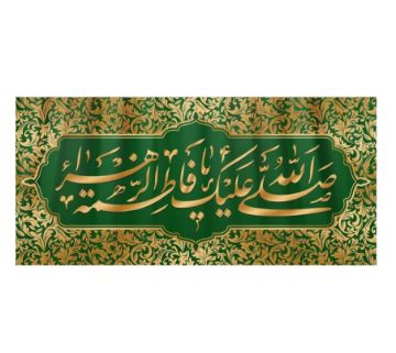 تصویر  کتیبه صلی الله علیک یا فاطمه الزهرا / کوچک