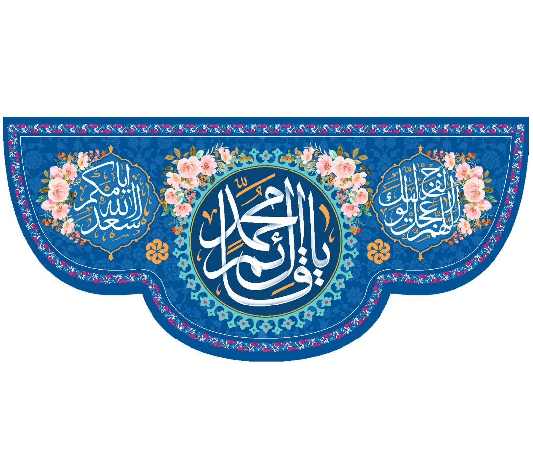 تصویر  کتیبه یا قائم آل محمد / 140*300