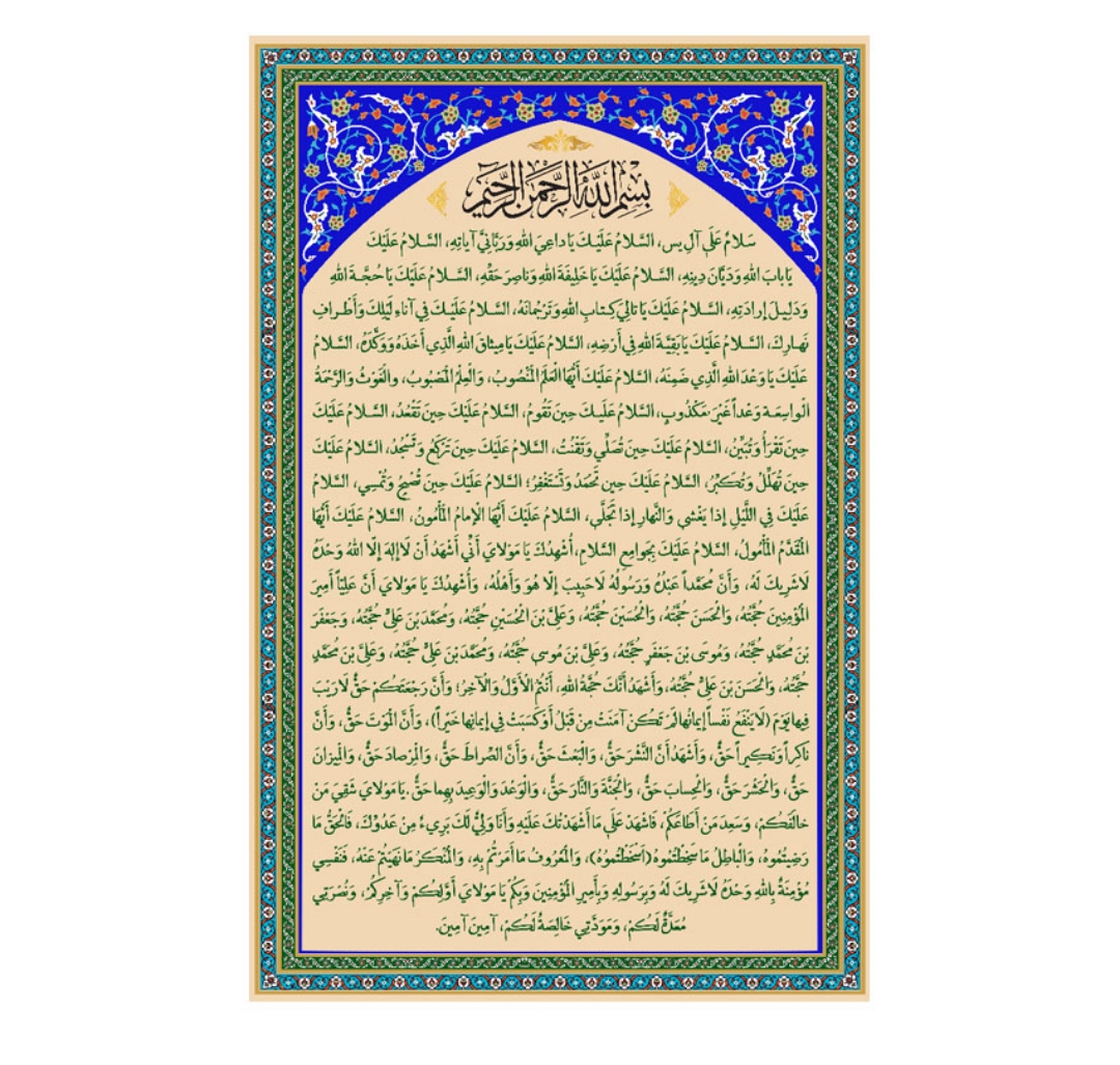 تصویر  کتیبه زیارت آل یاسین / 100*140