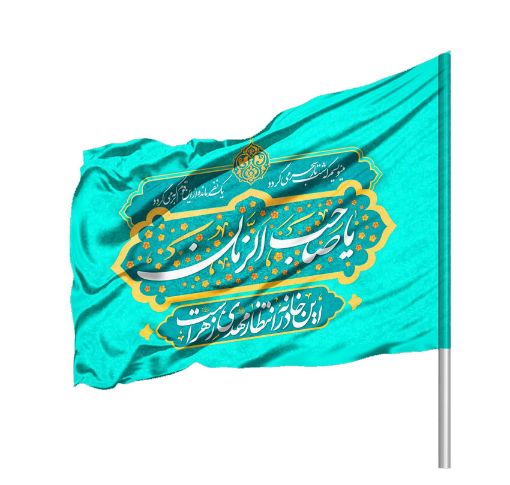 تصویر  پرچم ساتن یا صاحب الزمان