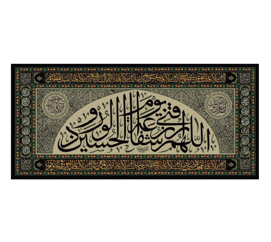 تصویر  کتیبه اللهم الرزقنی شفاعه الحسین یوم الورود -140*300