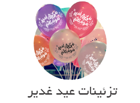 تزئینات عید غدیر - ریسه عید غدیر - بادکنک عید غدیر  - پوستر عید غدیر - آویز های تزئینی عدی غدیر