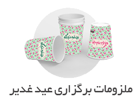 ملزومات برگزاری عید غدیر - فنجان - لیوان کاغذی عید غدیر - کاور دستمال کاغذی عید غدیر - پیشدستی عید غدیر - کارت دعوت عید غدیر - قوری عید غدیر