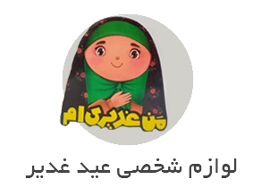 لوازم شخصی عید غدیر - پیکسل عید غدیر - شال عید غدیر - سربند عید غدیر - تیشرت عید غدیر -