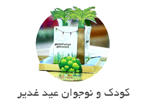 لوازم کودک و نوجوان عید غدیر - دفترچه یادداشت عید غدیر - جامدادی عید غدیر - کاردستی عید غدیر - جاسوئیچی عید غدیر -دفتر عید غدیر - تاج و کلاه عید غدیر - وایت برد یخچالی عدی غدیر - مداد عید غدیر
