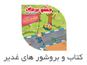 کتاب و بروشور های عید غدیر - کتاب کار عید غدیر - روزنامه دیواری عدی غدیر - کتاب خطبه غدیر