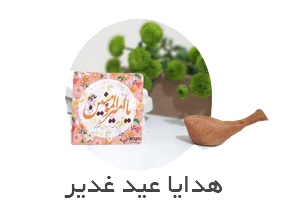 هدایا عید غدیر - گلدان - لیوان عید غدیر - ماگ عید غدیر - لوازم التحریر عید غدیر - قاب عید غدیر - مگنت عید غدیر - جا شمعی عید غدیر - یادبود عید غدیر - گیفت عید غدیر