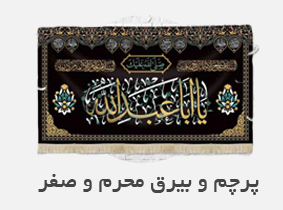 پرچم و بیرق محرم و صفر - فروشگاه اینترنتی دیدار