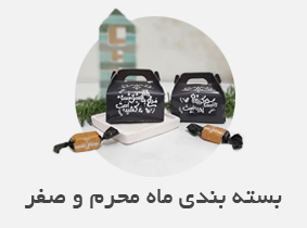 بسته بندی ماه محرم و صفر