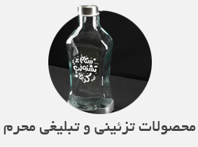 محصولات تزئینی و تبلیغی محرم