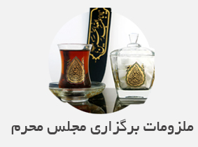 ملزومات برگزاری مجلس محرم