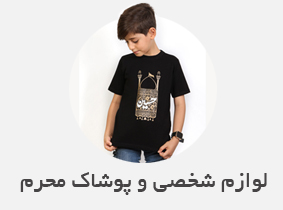 لوازم شخصی و پوشاک محرم