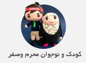 کودک و نوجوان محرم و صفر