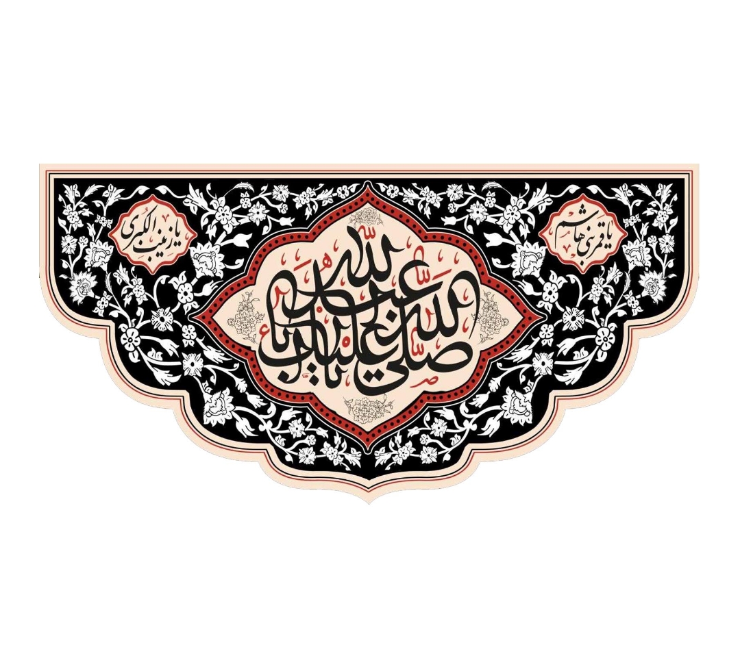 تصویر  کتیبه صل الله علیک یا اباعبدالله / 150*70