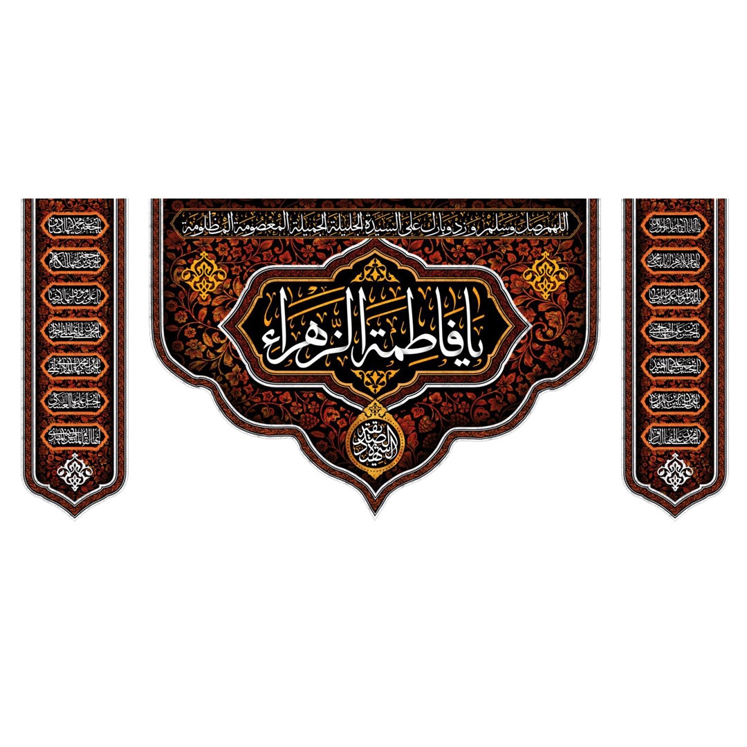 تصویر  کتیبه سه عددی یا فاطمه الزهرا / 70*150