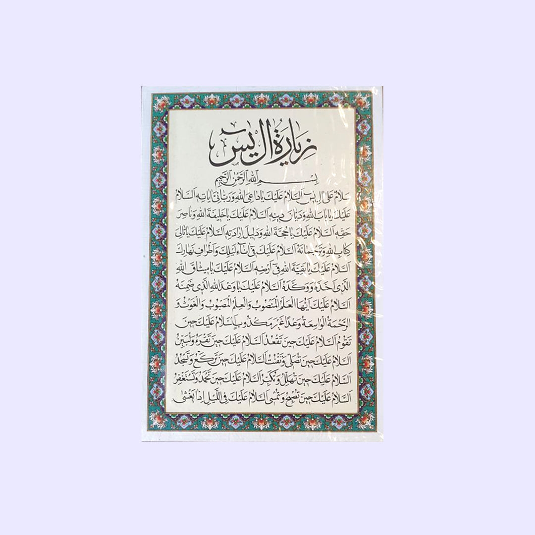 تصویر  کارت دعای زیارت آل یس / بسته 50 عددی