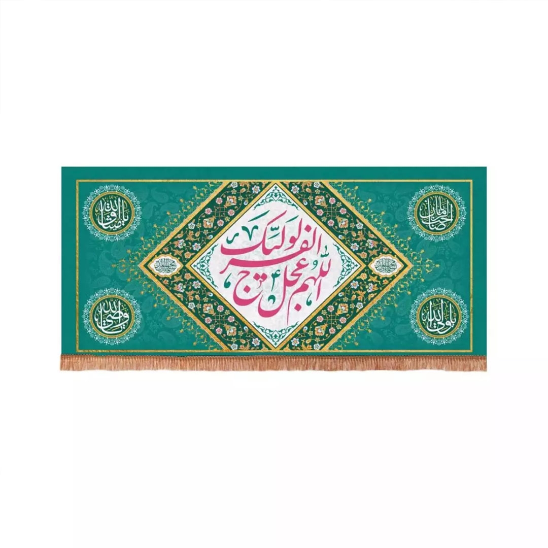 تصویر  کتیبه  اللهم عجل لولیک الفرج /120*56