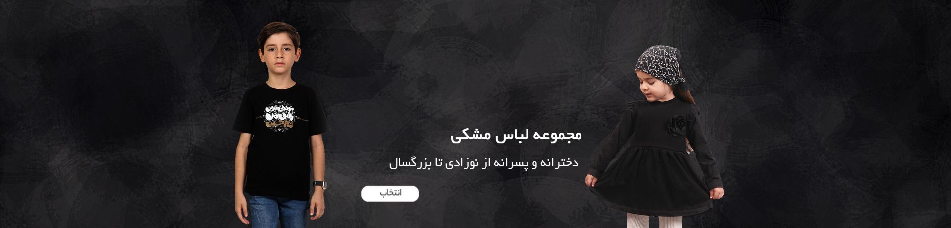 لباس مشکی ها
