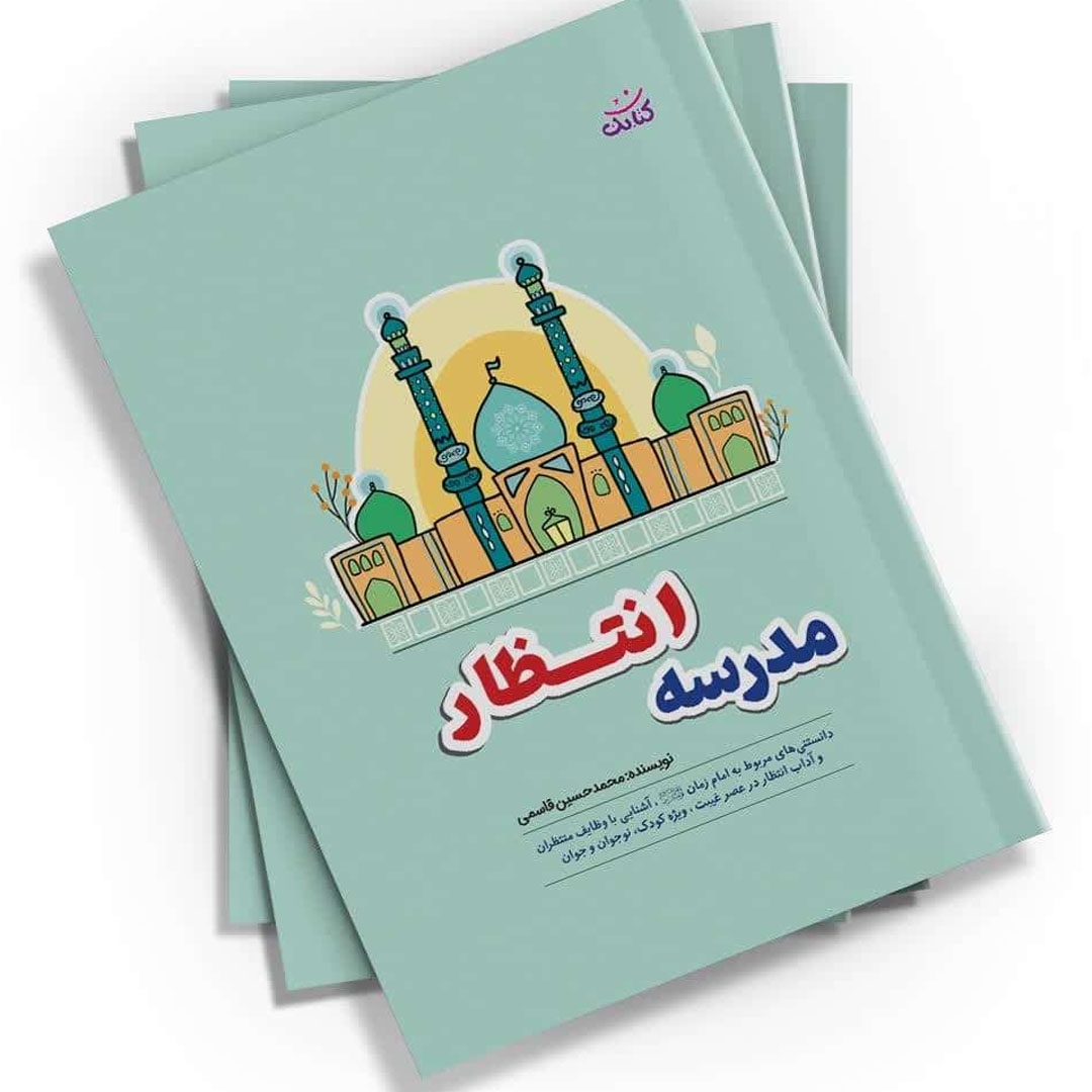 تصویر  کتاب  مدرسه انتظار