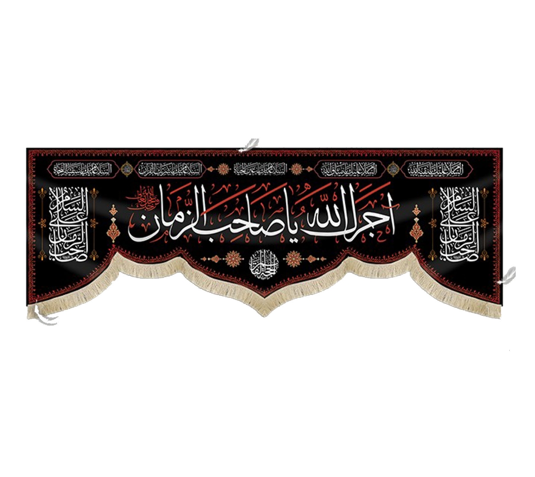 کتیبه آجرک الله یا صاحب الزمان