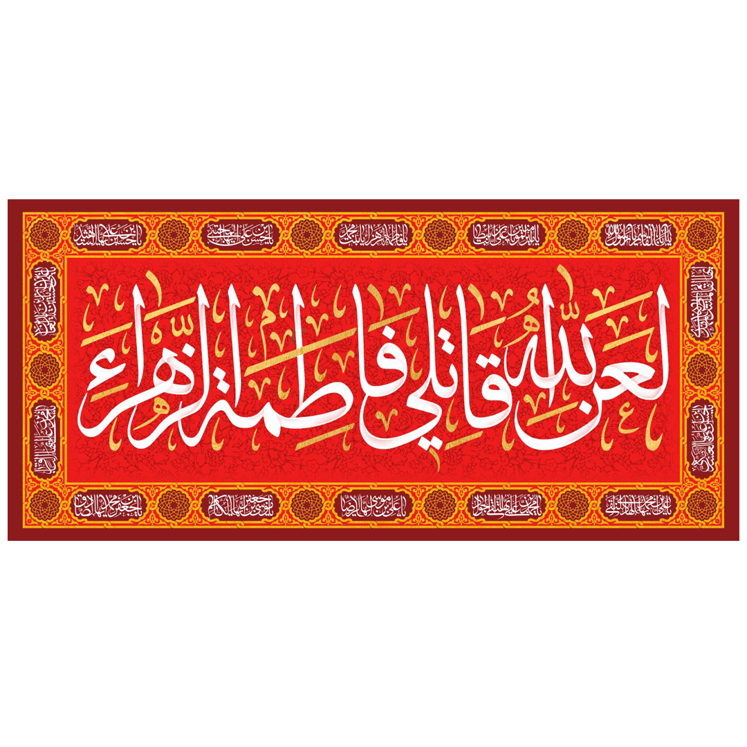 کتیبه قرمز لعن الله قاتلی فاطمه الزهرا - ولادت حضرت زهرا - ولایت