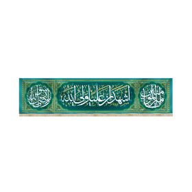کتیبه اشهد ان علیا ولی الله - عید غدیر