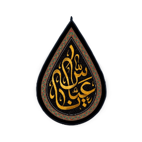 کتیبه اشکی طرح یا عباس - محرم