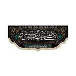 کتیبه صلی الله علیک یا جعفر بن محمد الصادق - شهادت امام صادق