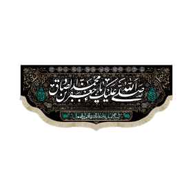 کتیبه صلی الله علیک یا جعفر بن محمد الصادق - شهادت امام صادق