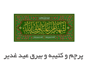 پرچم و کتیبه و بیرق عید غدیر - پرچم عید غدیر - کتیبه عید غدیر - بیرق عید غدیر