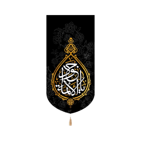 بیرق یا جواد الائمه