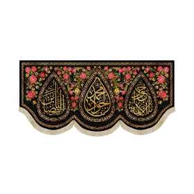 کتیبه محمد الجواد