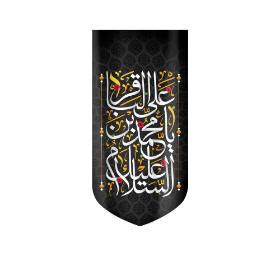 بیرق خانگی السلام علیک یا محمد الباقر