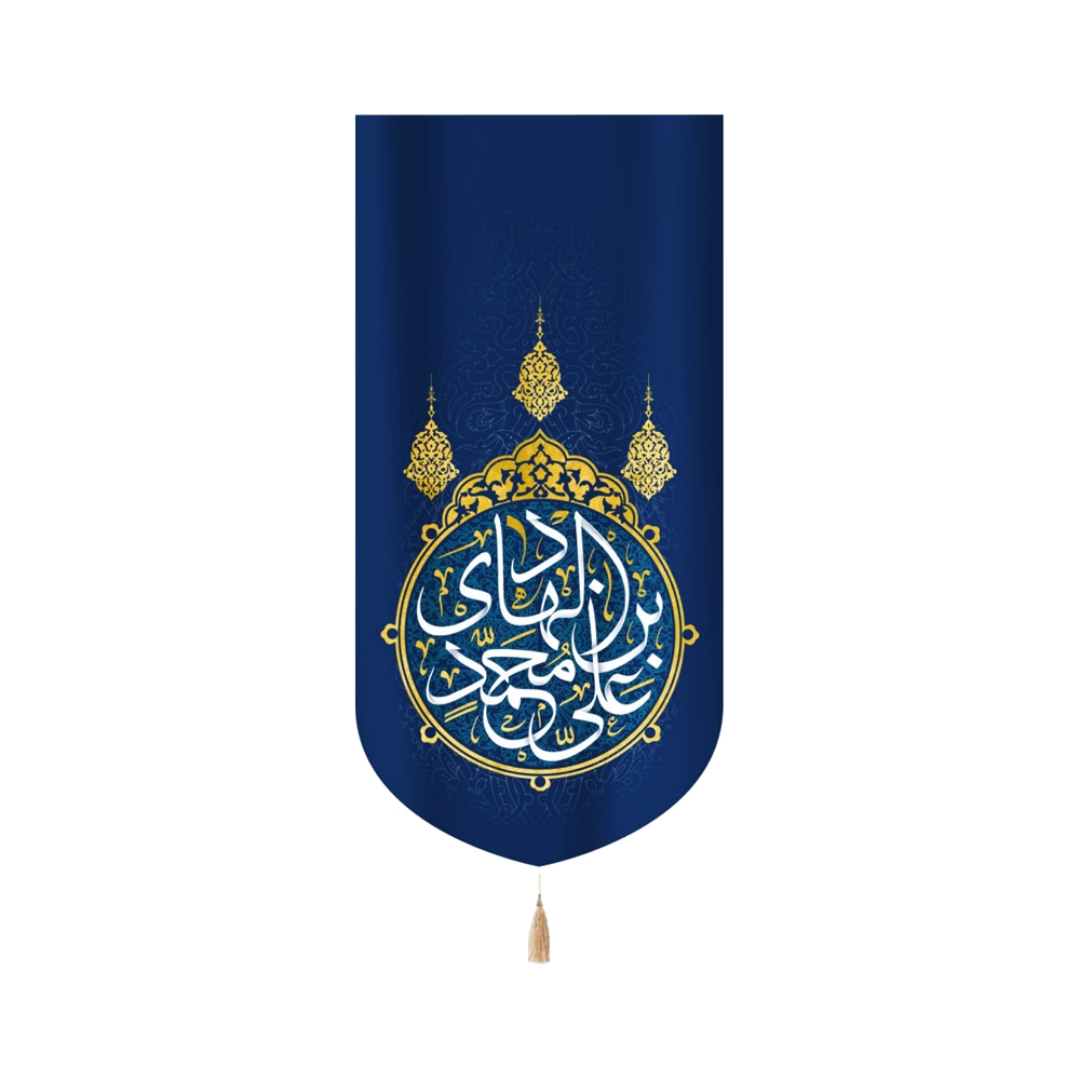بیرق علی بن محمد الهادی
