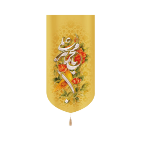 بیرق یا محمد بن علی