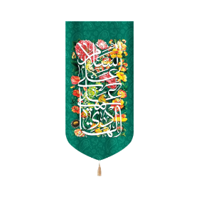 بیرق السلام علی علی الهادی