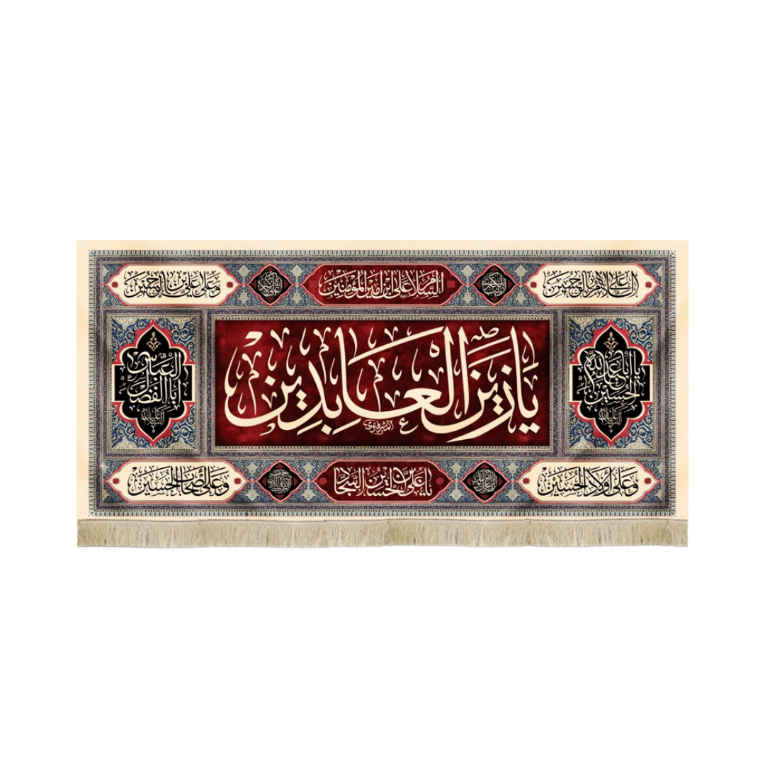 کتیبه یا زین العابدین - محرم