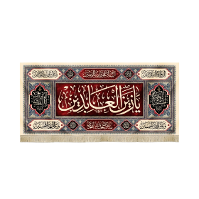 کتیبه یا زین العابدین - محرم