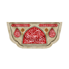 کتیبه السلام علی علی السجاد -محرم