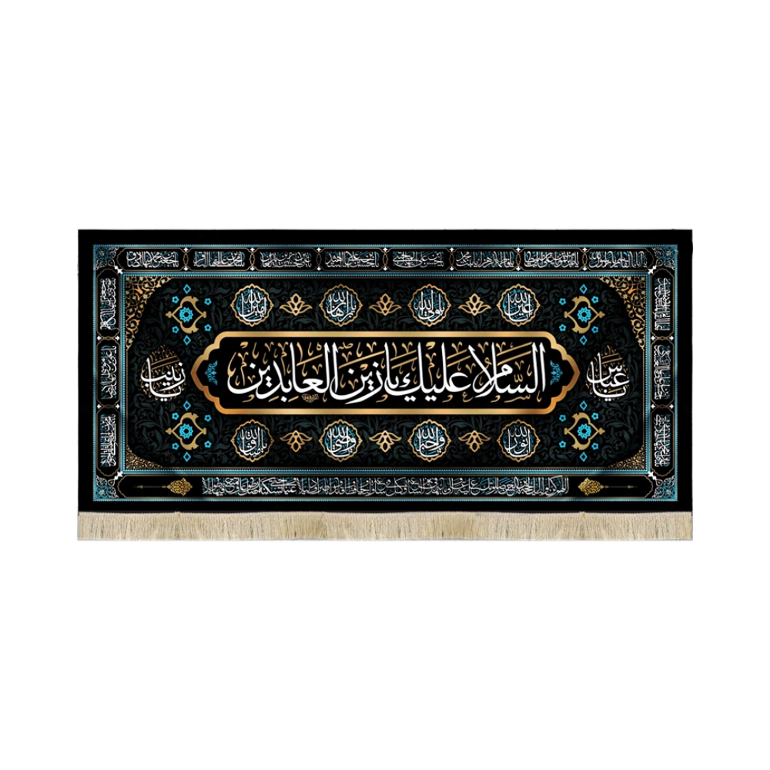 کتیبه السلام علیک یا زین العابدین - محرم